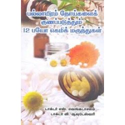பல்லாயிரம் நோய்களைக் குணப்படுத்தும் 12 பயோகெமிக்கல் மருந்துகள்