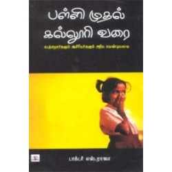 பள்ளி முதல் கல்லூரி வரை