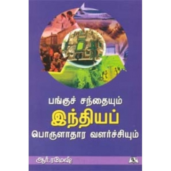 பங்குச் சந்தையும் இந்தியப் பொருளாதார வளர்ச்சியும்