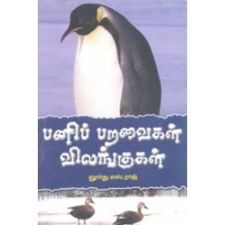 பனிப் பறவைகள் விலங்குகள்