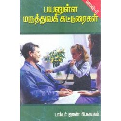 பயன்தரும் மருத்துவக் கட்டுரைகள்