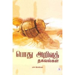 பொது அறிவுத் தகவல்கள்