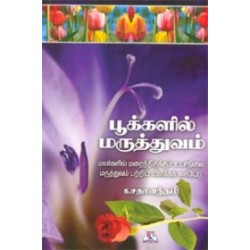 பூக்களில் மருத்துவம்