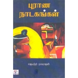 புராண நாடகங்கள்