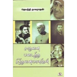 சாதனை படைத்த சிந்தனையாளர்கள்