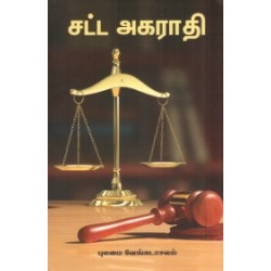 சட்ட அகராதி சட்ட அகராதி