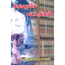 சீவனாம்ச சட்டங்கள்