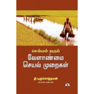 செல்வம் தரும் வேளாண்மை செயல்முறைகள்