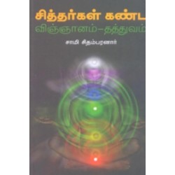 சித்தர்கள் கண்ட விஞ்ஞானம் - தத்துவம்