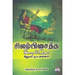 சிலம்பிசைத்த இளங்கோ