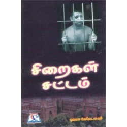 சிறைகள் சட்டம்