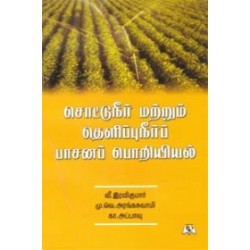 சொட்டுநீர் மற்றும் தெளிப்புநீர்ப் பாசனப் பொறியியல்