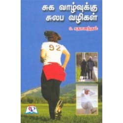 சுக வாழ்வுக்கு சுலப வழிகள்