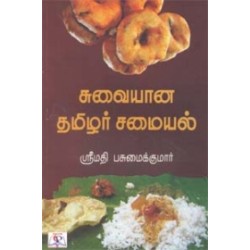 சுவையான தமிழர் சமையல்