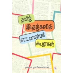 தமிழ் இதழ்களில் கட்டமைப்புக் கூறுகள்