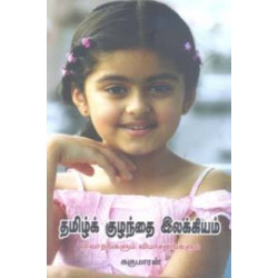 தமிழ்க் குழந்தை இலக்கியம் விவாதங்களும் விமர்சனங்களும் தமிழ்க் குழந்தை இலக்கியம் விவாதங்களும் விமர்சனங்களும்