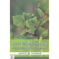 தமிழர் வாழ்வில் வளர்ந்த சித்த மருத்துவ உத்திகள்
