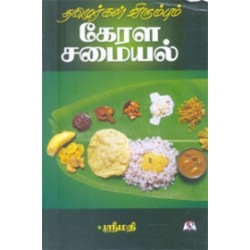 தமிழர்கள் விரும்பும் கேரள சமையல்