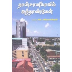 தான்சானியாவில் ஐந்தாண்டுகள்