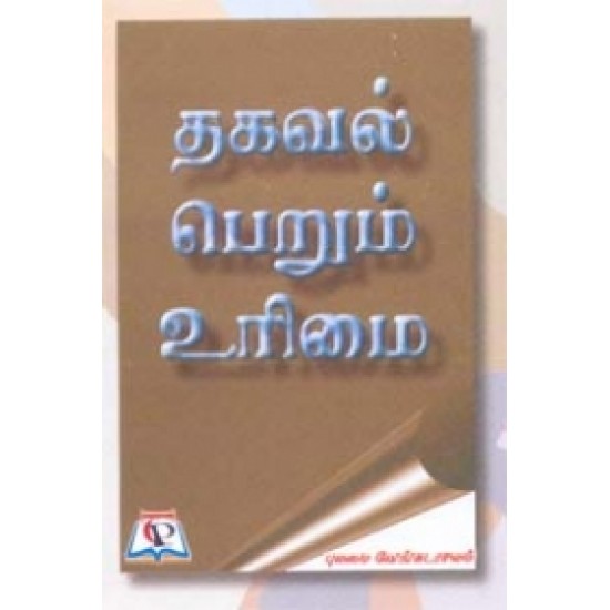 தகவல் பெறும் உரிமை