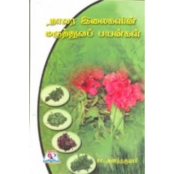 தாவர இலைகளின் மருத்துவப் பயன்கள்