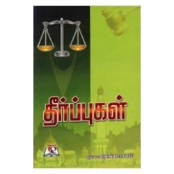 தீர்ப்புகள்