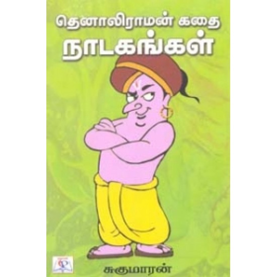 தெனாலிராமன் கதை நாடகங்கள்