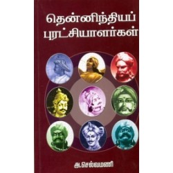 தென்னிந்தியப் புரட்சியாளர்கள்