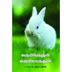 தெரிந்ததும் தெரியாததும்