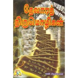 தேவாரத் திருமொழிகள்