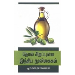 தொல் சிறப்புள்ள இந்திய மூலிகைகள்