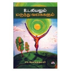 உடலியலும் மருந்து வகைகளும்