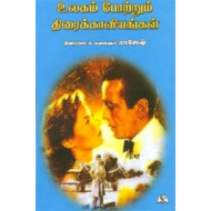 உலகம் போற்றும் திரைக் காவியங்கள்