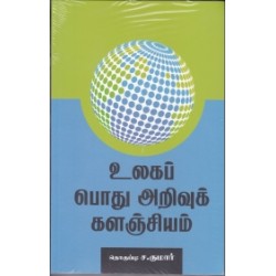 உலகப்பொது அறிவுக் களஞ்சியம்