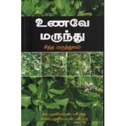 உணவே மருந்து