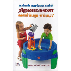 உங்கள் குழந்தைகளின் திறமைகளை வளர்ப்பது எப்படி?