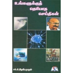 உங்களுக்குத் தெரியாத செய்திகள்