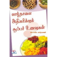 வாழ்நாளை அதிகரிக்கும் சூப்பர் உணவுகள்