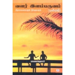 வளர் இளம்பருவம் (பிரச்னைகளும் தீர்வுகளும்)