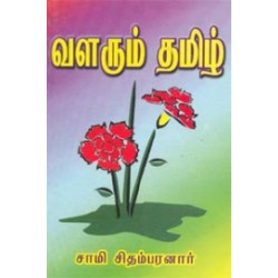 வளரும் தமிழ்