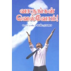 வாருங்கள் வெல்வோம்!