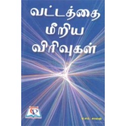 வட்டத்தை மீறிய விரிவுகள் வட்டத்தை மீறிய விரிவுகள்