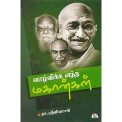 வாழ்விக்க வந்த மகான்கள்