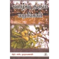 வாழ்வு தரும் மரங்கள்