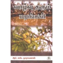 வாழ்வு தரும் மரங்கள்
