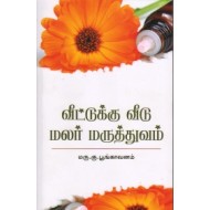 வீட்டுக்கு வீடு மலர் மருத்துவம்