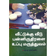 வீட்டுக்கு வீடு பன்னிருதிரளை உப்பு மருத்துவம்