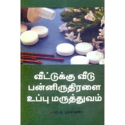 வீட்டுக்கு வீடு பன்னிருதிரளை உப்பு மருத்துவம்