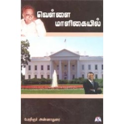 வெள்ளை மாளிகையில்