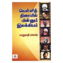 வெள்ளித்திரையில் மின்னும் இலக்கியம்